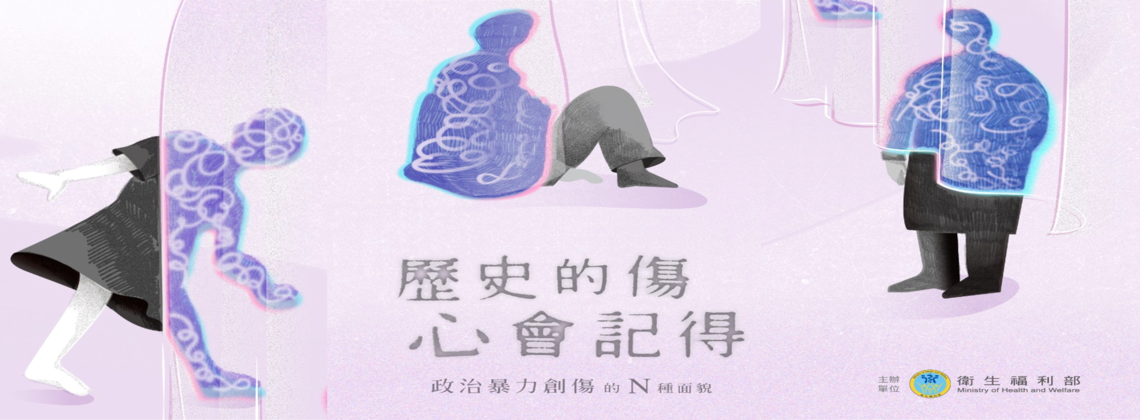 【衛生福利部】歷史的傷 心會記得 廣播平台 (全集數上線)